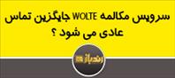  WOLTE  سرویس مکالمه با کیفیت